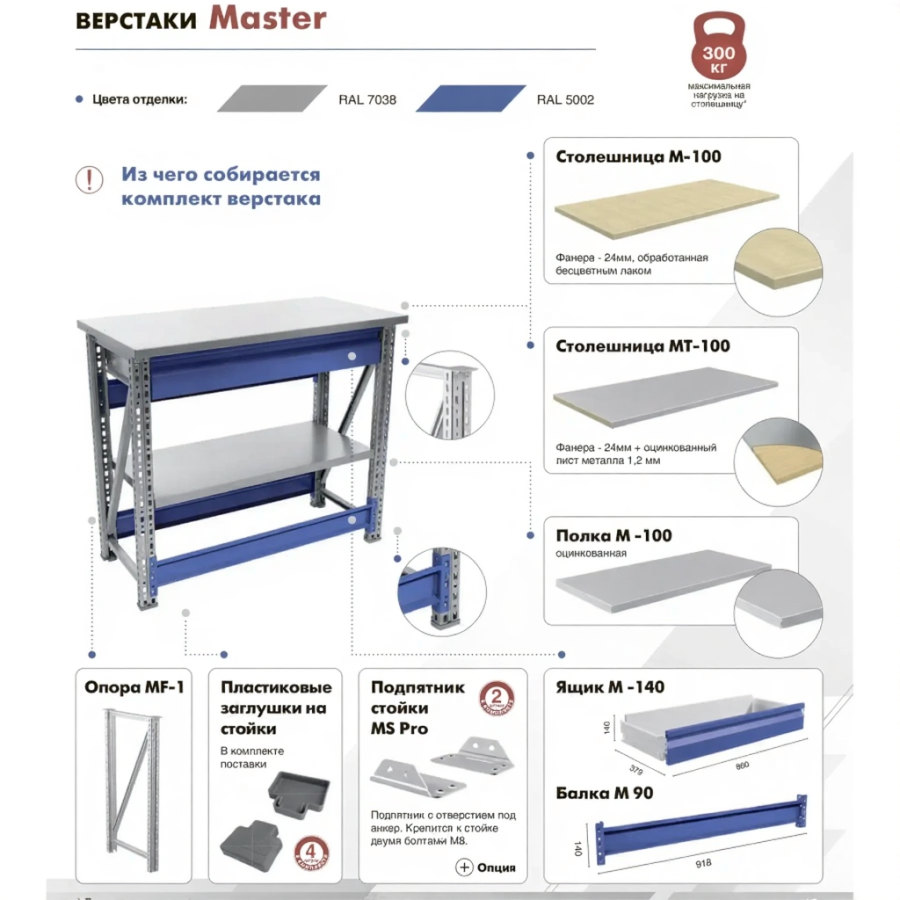 Верстак MASTER M100.MF1.MF1.123